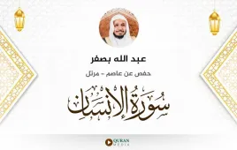 سورة الإنسان عبد الله بصفر استماع وتحميل