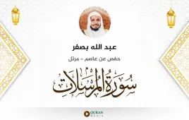 سورة المرسلات عبد الله بصفر استماع وتحميل