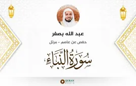 سورة النبأ عبد الله بصفر استماع وتحميل