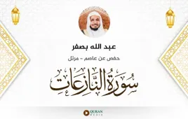 سورة النازعات عبد الله بصفر استماع وتحميل