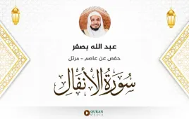 سورة الأنفال عبد الله بصفر استماع وتحميل