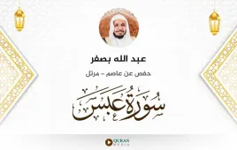 سورة عبس عبد الله بصفر استماع وتحميل