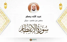 سورة الانفطار عبد الله بصفر استماع وتحميل