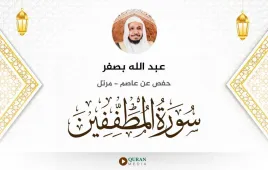 سورة المطففين عبد الله بصفر استماع وتحميل