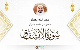 سورة الانشقاق عبد الله بصفر استماع وتحميل