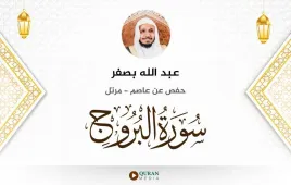 سورة البروج عبد الله بصفر استماع وتحميل