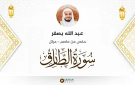 سورة الطارق عبد الله بصفر استماع وتحميل