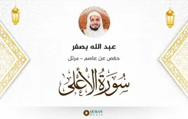 سورة الأعلى عبد الله بصفر استماع وتحميل