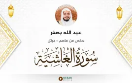 سورة الغاشية عبد الله بصفر استماع وتحميل