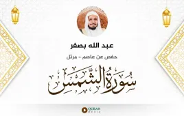 سورة الشمس عبد الله بصفر استماع وتحميل