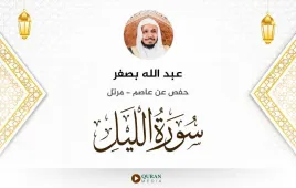 سورة الليل عبد الله بصفر استماع وتحميل