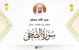 سورة الضحى عبد الله بصفر استماع وتحميل