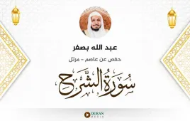 سورة الشرح عبد الله بصفر استماع وتحميل