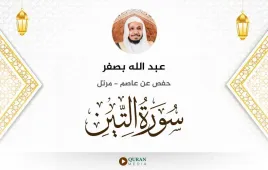 سورة التين عبد الله بصفر استماع وتحميل