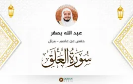 سورة العلق عبد الله بصفر استماع وتحميل