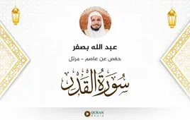 سورة القدر عبد الله بصفر استماع وتحميل