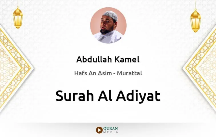 Surah Al-Adiyat MP3 Abdullah Kamel