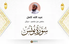 سورة يونس عبد الله كامل استماع وتحميل