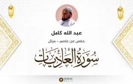 سورة العاديات عبد الله كامل استماع وتحميل