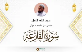 سورة القارعة عبد الله كامل استماع وتحميل