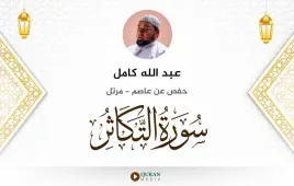 سورة التكاثر عبد الله كامل استماع وتحميل