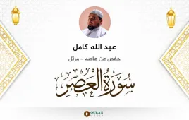 سورة العصر عبد الله كامل استماع وتحميل