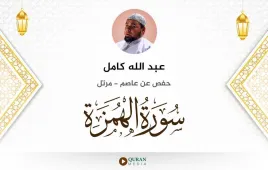 سورة الهمزة عبد الله كامل استماع وتحميل