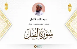 سورة الفيل عبد الله كامل استماع وتحميل