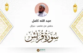 سورة قريش عبد الله كامل استماع وتحميل