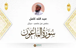 سورة الماعون عبد الله كامل استماع وتحميل