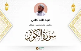 سورة الكوثر عبد الله كامل استماع وتحميل