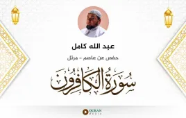 سورة الكافرون عبد الله كامل استماع وتحميل