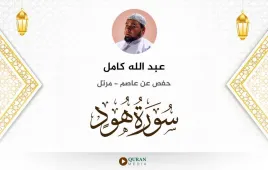 سورة هود عبد الله كامل استماع وتحميل