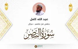 سورة النصر عبد الله كامل استماع وتحميل