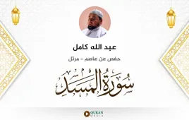 سورة المسد عبد الله كامل استماع وتحميل