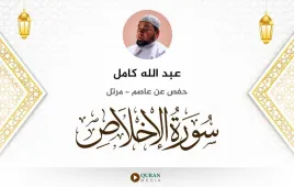 سورة الإخلاص عبد الله كامل استماع وتحميل