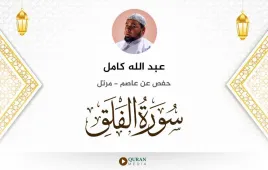 سورة الفلق عبد الله كامل استماع وتحميل