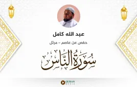 سورة الناس عبد الله كامل استماع وتحميل