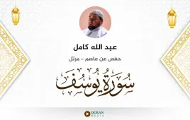 سورة يوسف عبد الله كامل استماع وتحميل