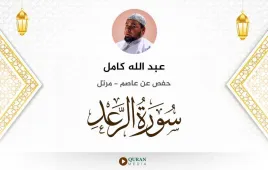 سورة الرعد عبد الله كامل استماع وتحميل