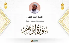 سورة إبراهيم عبد الله كامل استماع وتحميل