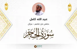 سورة الحجر عبد الله كامل استماع وتحميل