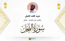 سورة النحل عبد الله كامل استماع وتحميل