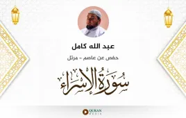 سورة الإسراء عبد الله كامل استماع وتحميل