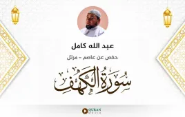 سورة الكهف عبد الله كامل استماع وتحميل