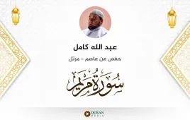 سورة مريم عبد الله كامل استماع وتحميل