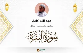 سورة البقرة عبد الله كامل استماع وتحميل