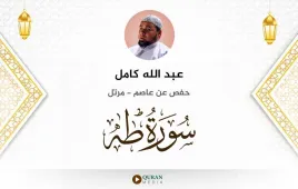 سورة طه عبد الله كامل استماع وتحميل