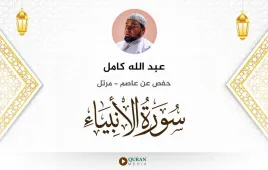 سورة الأنبياء عبد الله كامل استماع وتحميل