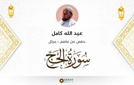 سورة الحج عبد الله كامل استماع وتحميل